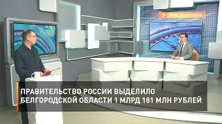 Правительство России выделило Белгородской области 1 млрд 181 млн рублей