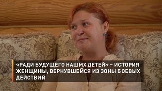 «Ради будущего наших детей» – история женщины, вернувшейся из зоны боевых действий