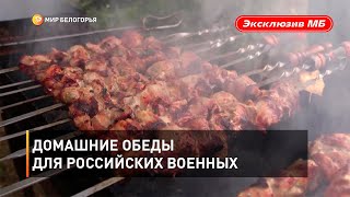 Домашние обеды для российских военных