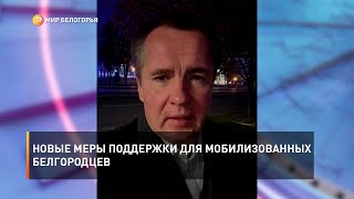 Новые меры поддержки для мобилизованных белгородцев