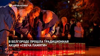 В Белгороде прошла традиционная акция «Свеча памяти»