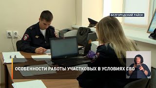 Особенности работы участковых в условиях СВО