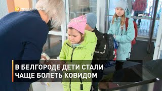 В Белгороде дети стали чаще болеть ковидом 