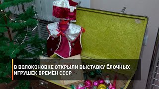 В Волоконовке открыли выставку ёлочных игрушек времён СССР