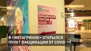 В «МегаГРИННе» открылся пункт вакцинации от COVID-19 