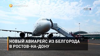 Новый авиарейс из Белгорода в Ростов-на-Дону