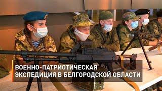 Военно-патриотическая экспедиция в Белгородской области