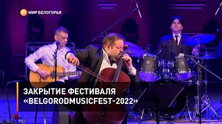 Закрытие фестиваля «BelgorodMusicFest-2022»