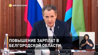 Повышение зарплат в Белгородской области 