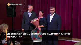 Девять семей с детьми с ограниченными возможностями здоровья получили ключи от квартир