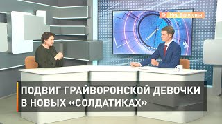 Подвиг грайворонской девочки в новых «Солдатиках»