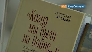 Книгу «Когда мы были на войне» Станислава Минакова