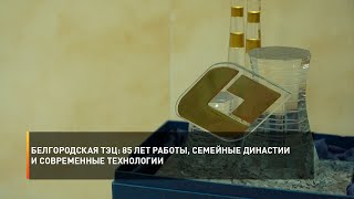 Белгородская ТЭЦ: 85 лет работы, семейные династии и современные технологии