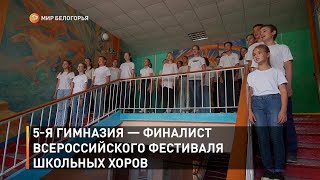 5-я гимназия — финалист Всероссийского фестиваля школьных хоров