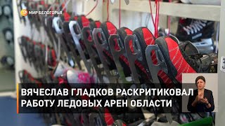 Вячеслав Гладков раскритиковал работу ледовых арен области