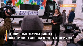 Столичные журналисты посетили технопарк «Кванториум»
