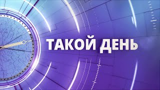 «Такой день». Белгородские новости (выпуск 09.09.23)