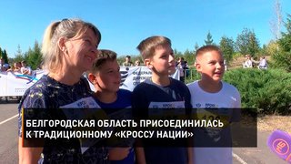  Белгородская область присоединилась к традиционному «Кроссу нации»