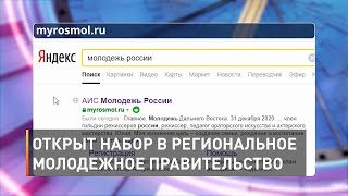 Открыт набор в региональное молодежное правительство