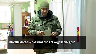 Участники СВО исполняют свой гражданский долг