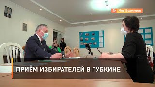 Приём избирателей в Губкине