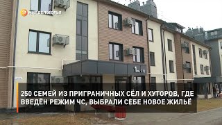250 семей из приграничных сёл и хуторов, где введён режим ЧС, выбрали себе новое жильё