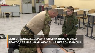 Белгородская девушка спасла своего отца благодаря навыкам оказания первой помощи