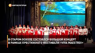 В Старом Осколе состоялся большой концерт в рамках престижного фестиваля «Viva Maestrо!»