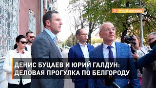 Денис Буцаев и Юрий Галдун: деловая прогулка по Белгороду 