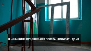 В Шебекино продолжают восстанавливать дома