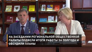 На заседании региональной Общественной палаты подвели итоги работы за полгода и обсудили планы