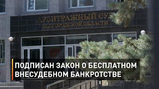 Подписан закон о бесплатном внесудебном банкротстве