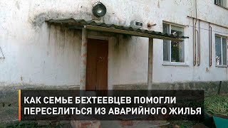 Как семье бехтеевцев помогли переселиться из аварийного жилья