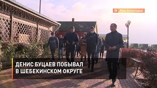 Денис Буцаев побывал в Шебекинском округе