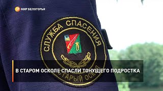 В Старом Осколе спасли тонущего подростка