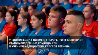 Участниками 11-ой смены «Бригантина Белогорье» стали молодёжные команды КВН и ученики медицинских классов региона