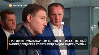 В регион с гуманитарным конвоем приехал первый зампредседателя Совета Федерации Андрей Турчак