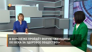 В Воронеже пройдёт форум «Женщины XXI века за здоровое общество!»