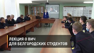 Лекция о ВИЧ для белгородских студентов