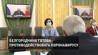 Белгородчина готова противодействовать коронавирусу