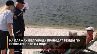 На пляжах Белгорода проводят рейды по безопасности на воде