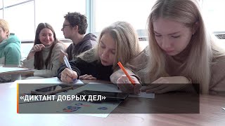 «Диктант добрых дел»
