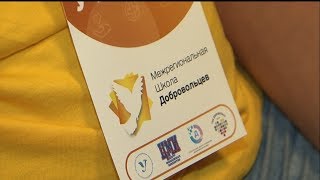 Белгородская школа добровольцев стала межрегиональной