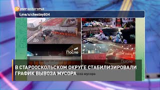 В Старооскольском округе стабилизировали график вывоза мусора