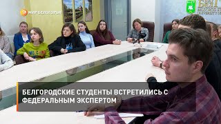 Белгородские студенты встретились с федеральным экспертом