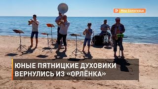 Юные пятницкие духовики вернулись из «Орлёнка»