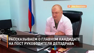 Рассказываем о главном кандидате на пост руководителя депздрава