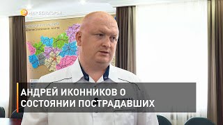 Андрей Иконников о состоянии пострадавших