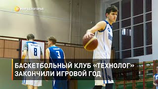 Баскетбольный клуб «Технолог» закончили игровой год 