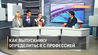 Как выпускнику определиться с профессией 